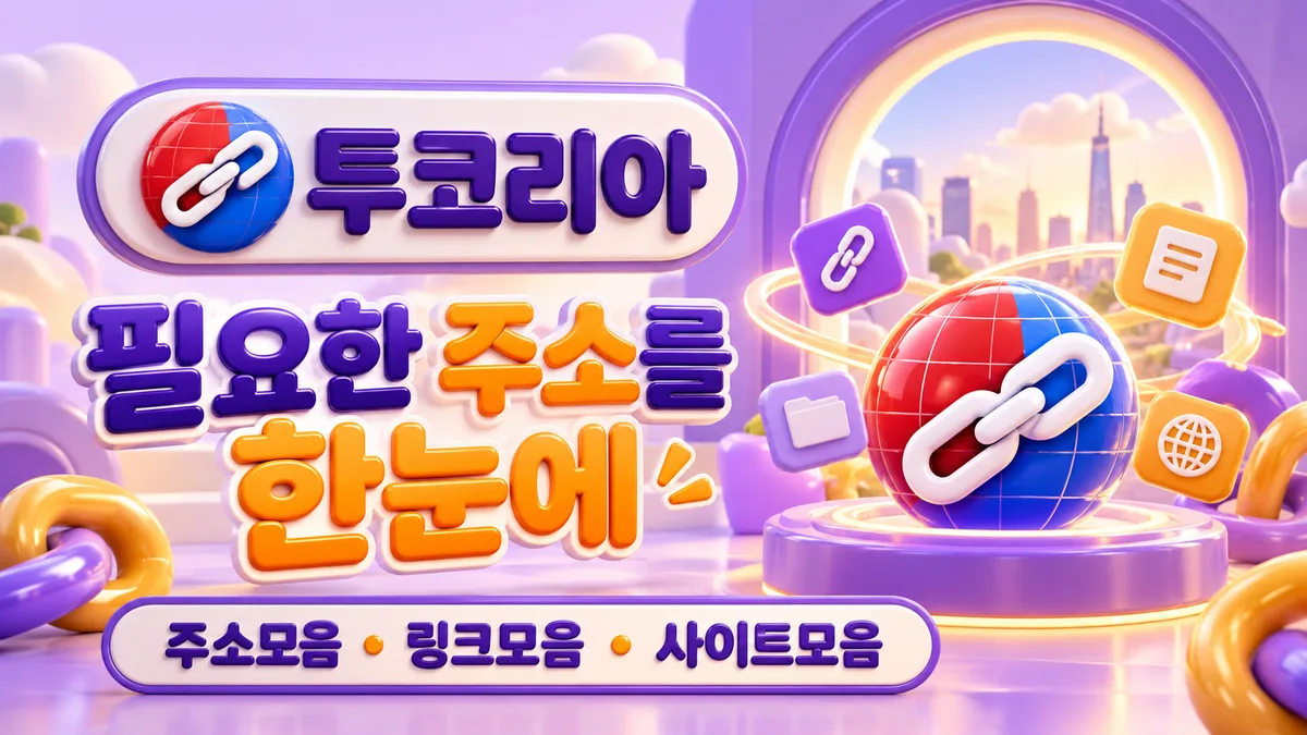 투코리아 필요한 주소를 한눈에 - 링크모음