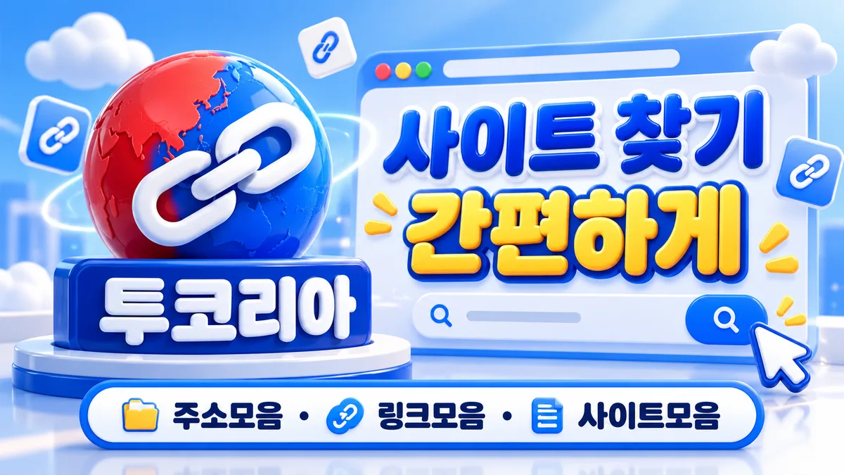 투코리아 사이트 찾기 간편하게 - 링크모음